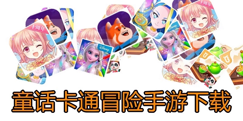 童话卡通冒险手游下载