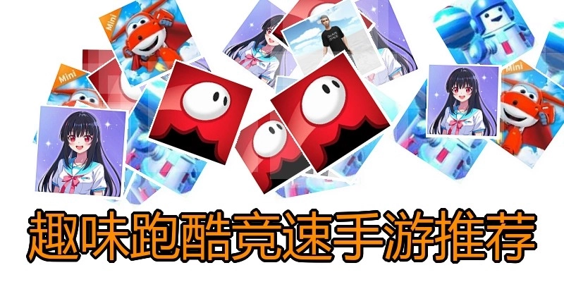 趣味跑酷竞速手游推荐