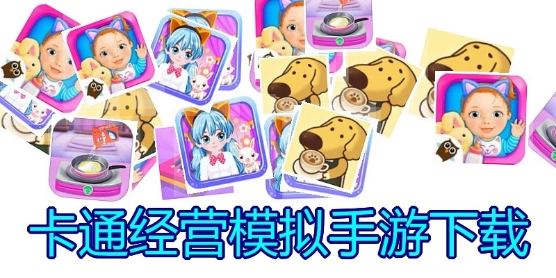 卡通经营模拟手游下载