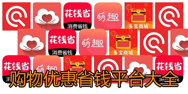 购物优惠省钱平台大全