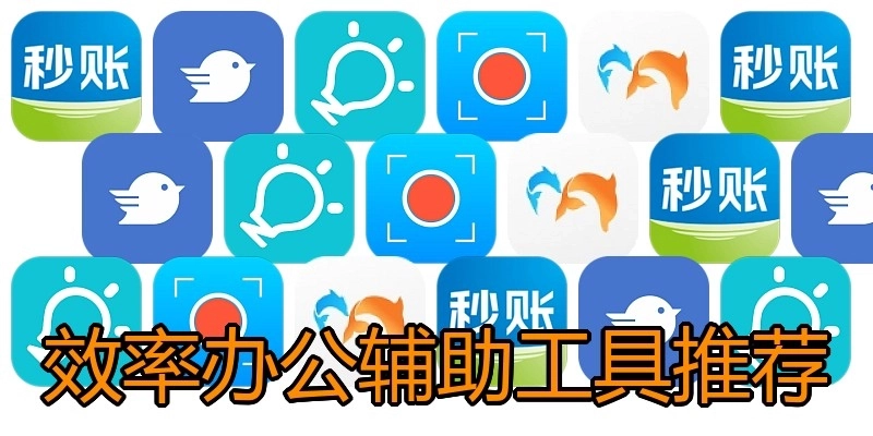 效率办公辅助工具推荐