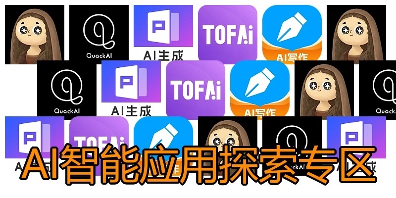 AI智能应用探索专区