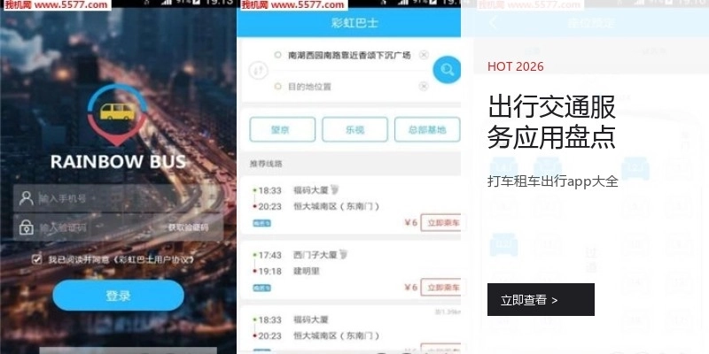 出行交通服务应用盘点