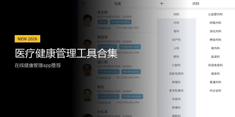 医疗健康管理工具合集