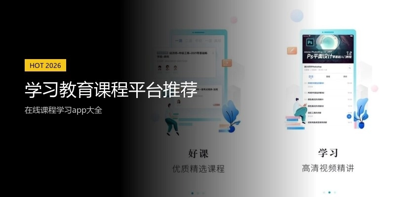 学习教育课程平台推荐