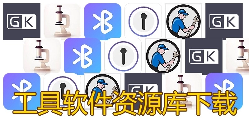 工具软件资源库下载