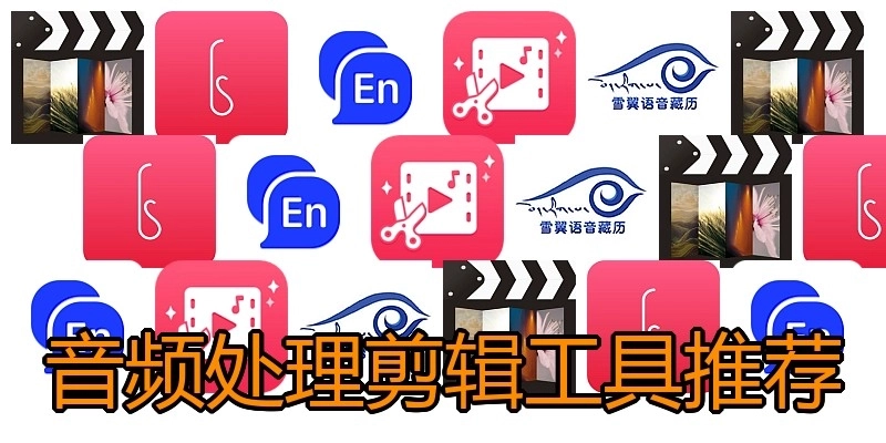 音频处理剪辑工具推荐