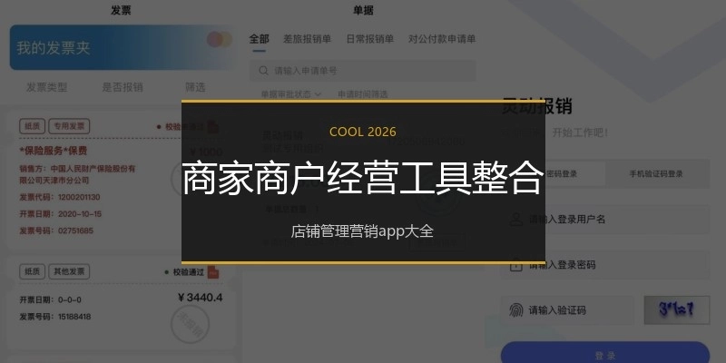 商家商户经营工具整合