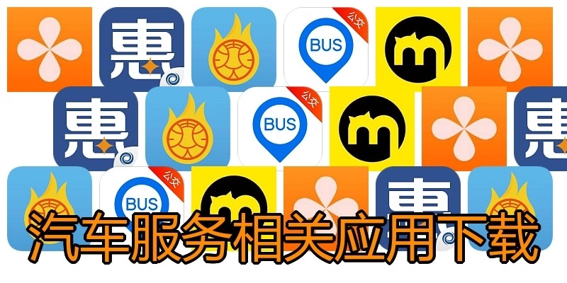 汽车服务相关应用下载