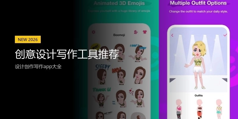 创意设计写作工具推荐