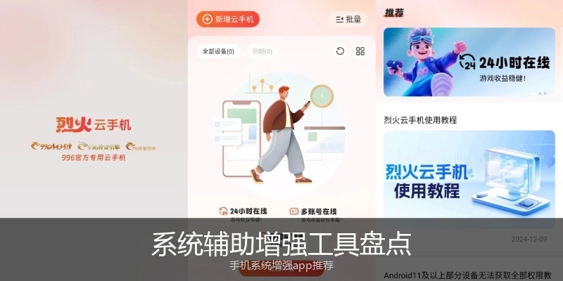 系统辅助增强工具盘点