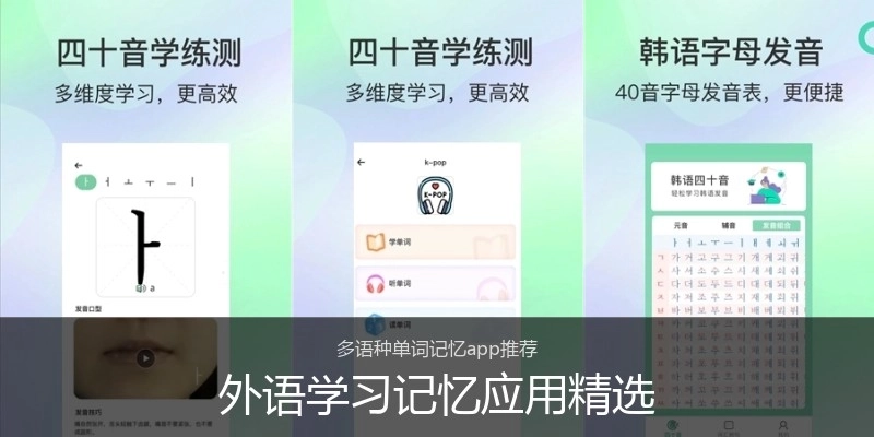 外语学习记忆应用精选