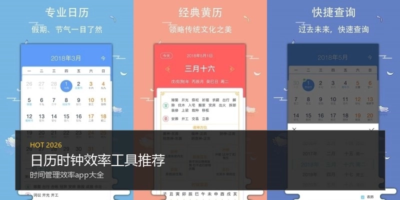 日历时钟效率工具推荐