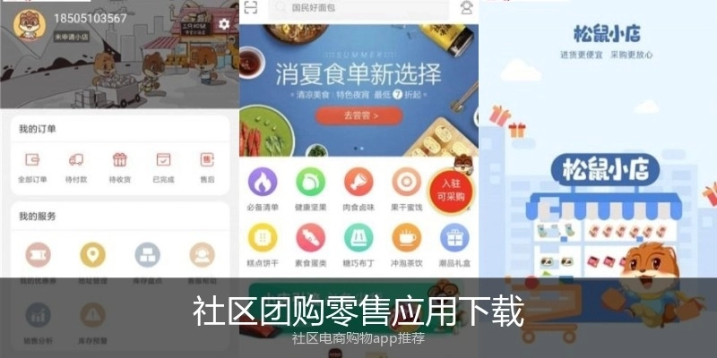 社区团购零售应用下载