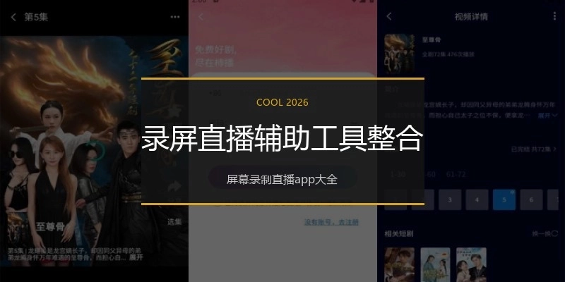 录屏直播辅助工具整合