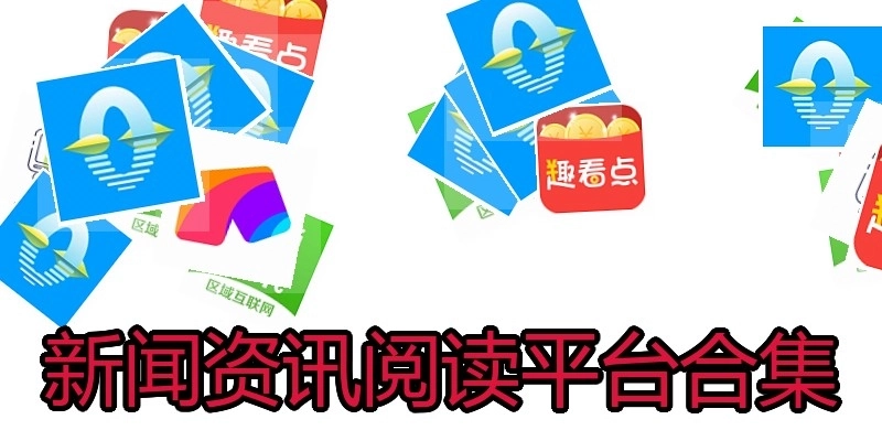 新闻资讯阅读平台合集