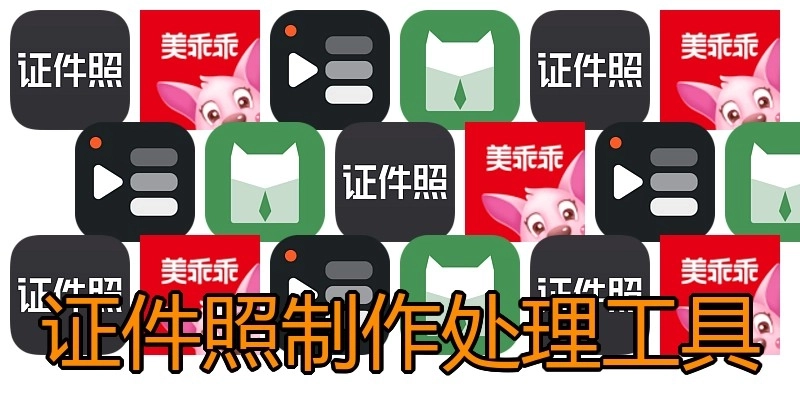 证件照制作处理工具