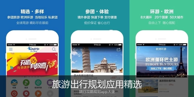 旅游出行规划应用精选