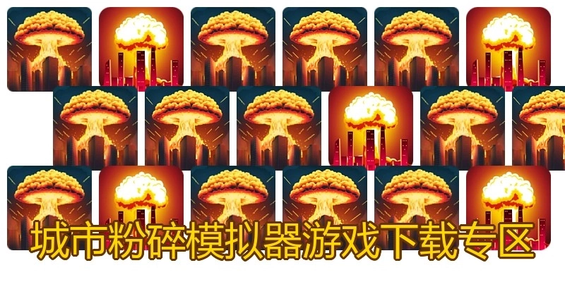 城市粉碎模拟器游戏下载专区