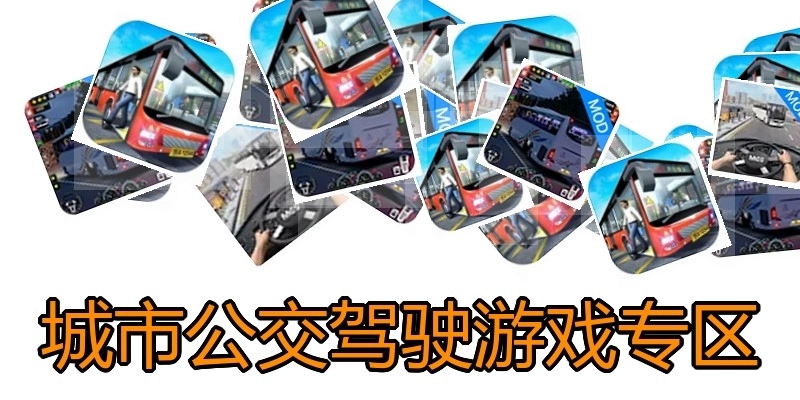 城市公交驾驶游戏专区