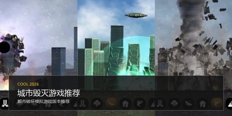 城市毁灭游戏推荐