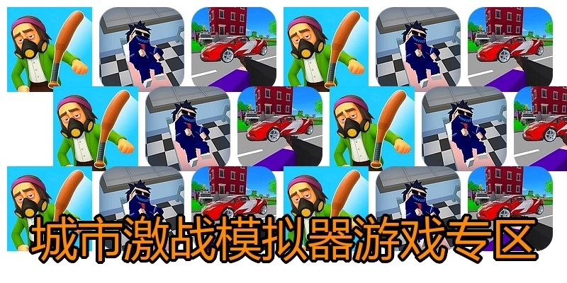 城市激战模拟器游戏专区