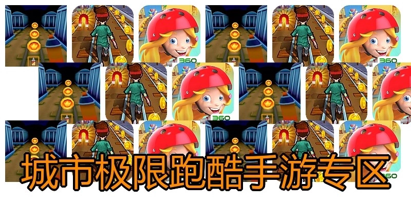 城市极限跑酷手游专区