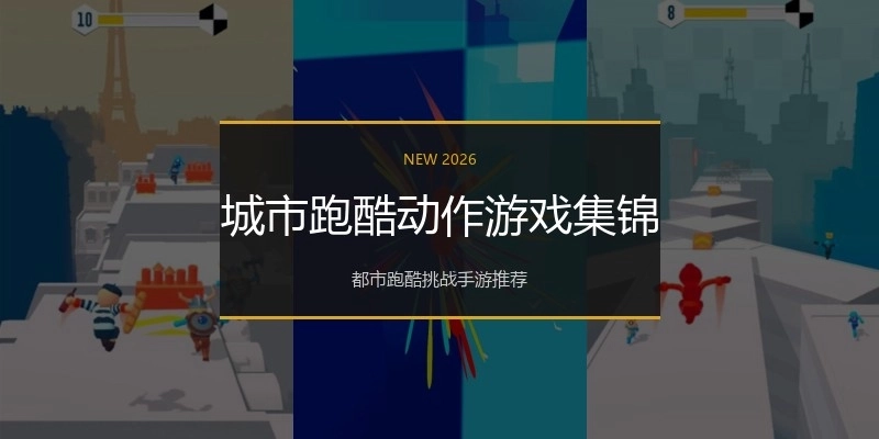 城市跑酷动作游戏集锦