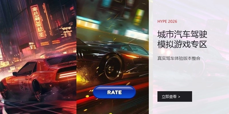 城市汽车驾驶模拟游戏专区