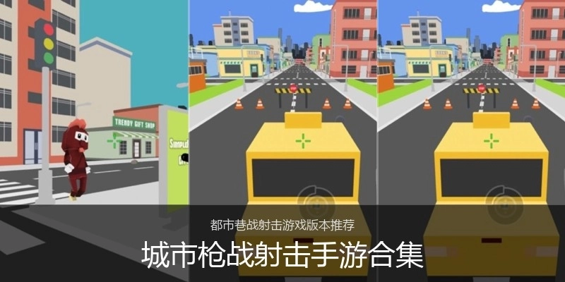 城市枪战射击手游合集