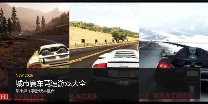 城市赛车竞速游戏大全