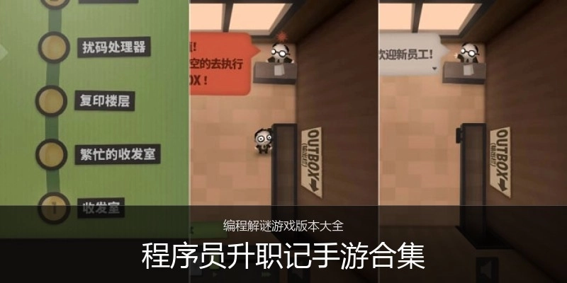 程序员升职记手游合集