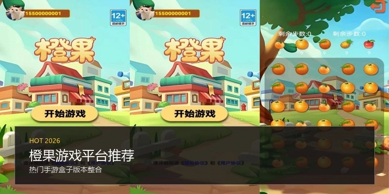 橙果游戏平台推荐