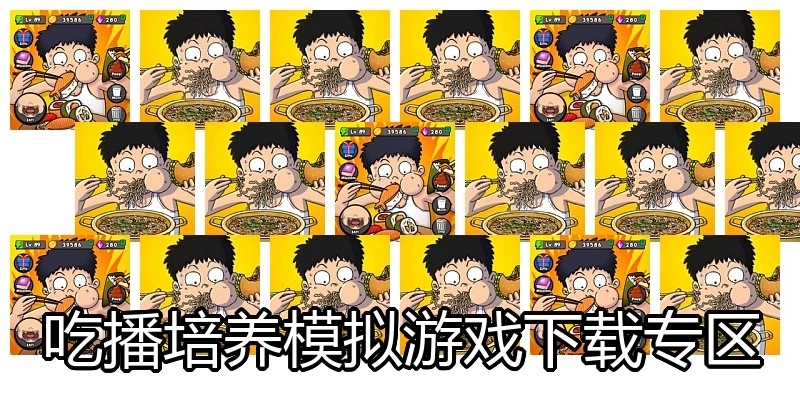 吃播培养模拟游戏下载专区