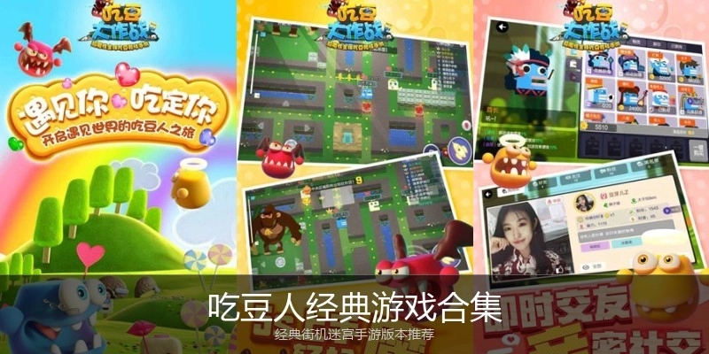 吃豆人经典游戏合集