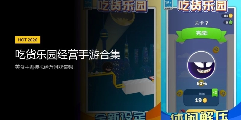 吃货乐园经营手游合集