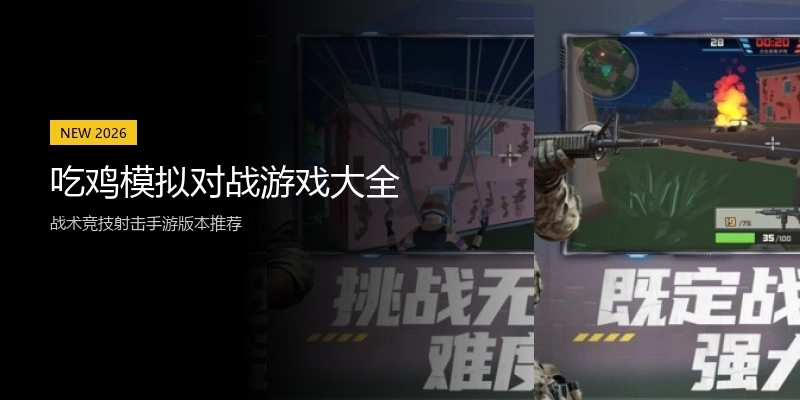 吃鸡模拟对战游戏大全