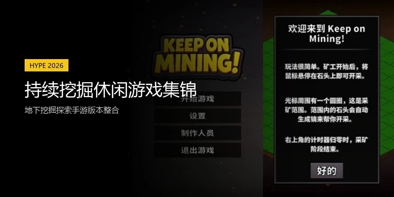 持续挖掘休闲游戏集锦