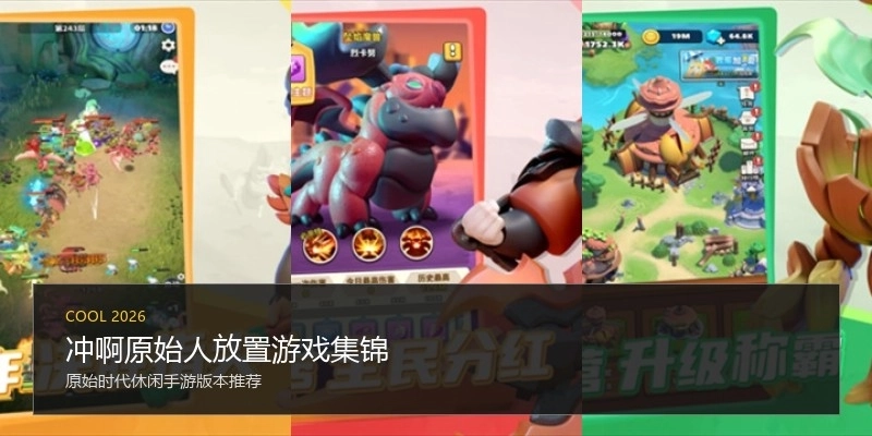 冲啊原始人放置游戏集锦