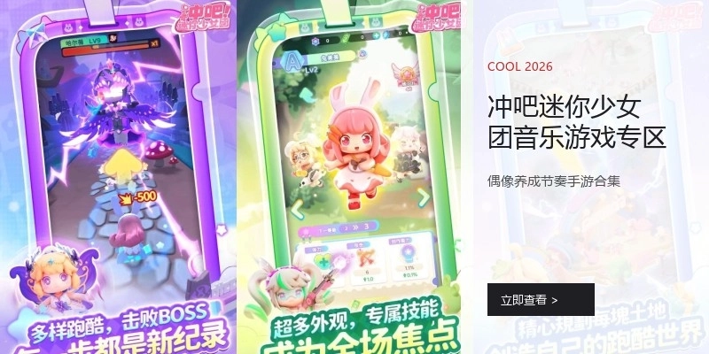 冲吧迷你少女团音乐游戏专区