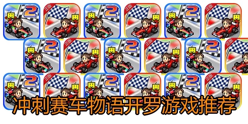 冲刺赛车物语开罗游戏推荐