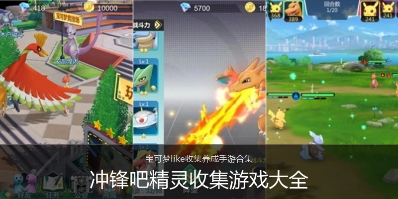 冲锋吧精灵收集游戏大全