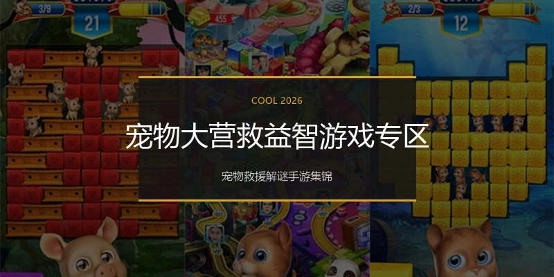 宠物大营救益智游戏专区