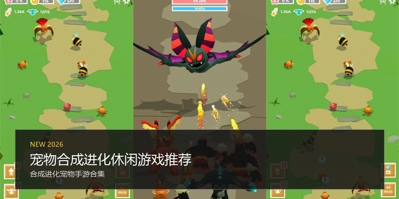 宠物合成进化休闲游戏推荐