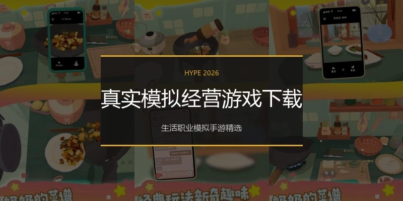 真实模拟经营游戏下载