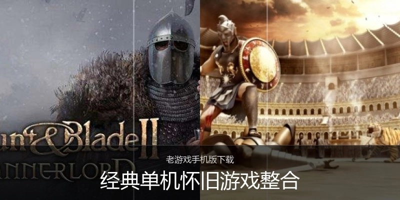 经典单机怀旧游戏整合