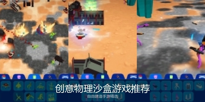 创意物理沙盒游戏推荐