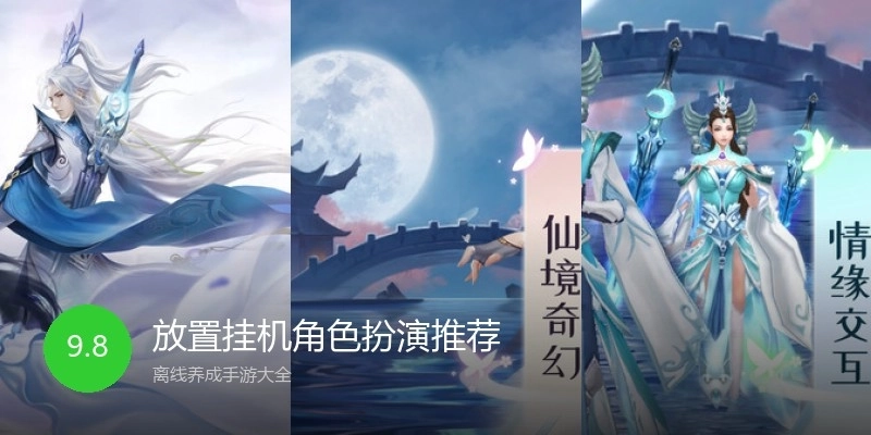 放置挂机角色扮演推荐