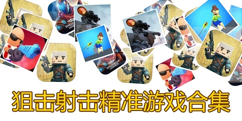 狙击射击精准游戏合集