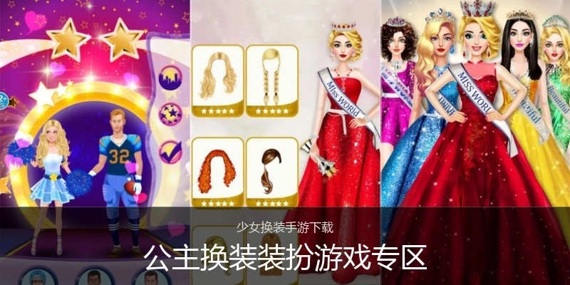 公主换装装扮游戏专区